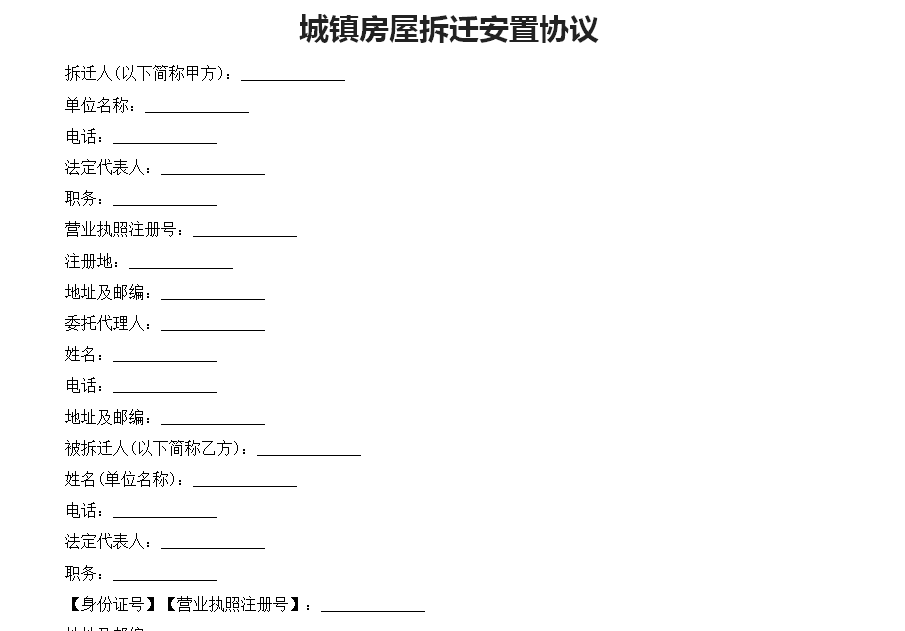 城镇房屋拆迁安置协议